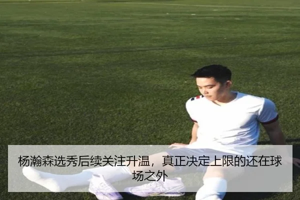 杨瀚森选秀后续关注升温，真正决定上限的还在球场之外